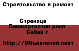  Строительство и ремонт - Страница 11 . Башкортостан респ.,Сибай г.